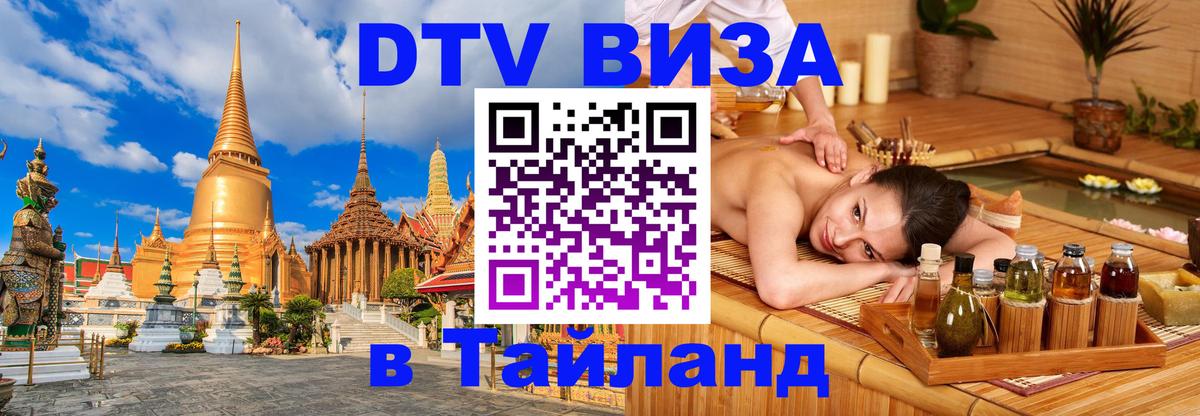 Стоимость и условия DTV визы — оформление в Таиланд под ключ - 05.10.2025 