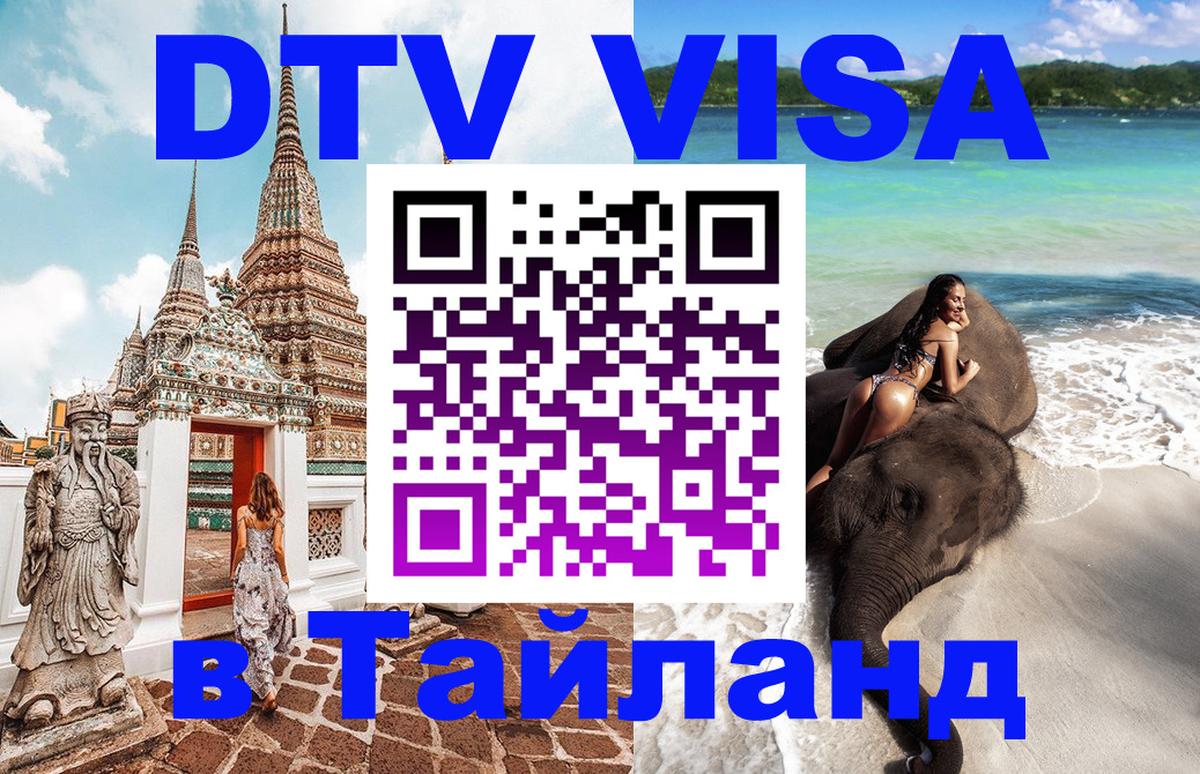 DTV Visa Тайланд купить 